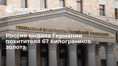 Россия выдала Германии похитителя 67 килограммов золота более чем на два миллиона евро - ria.ru - Москва - Россия - Германия