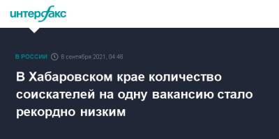 В Хабаровском крае количество соискателей на одну вакансию стало рекордно низким - interfax.ru - Москва - Хабаровский край
