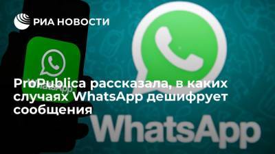 Организация ProPublica: WhatsApp дешифрует сообщения, на которые поступают жалобы - ria.ru - Вашингтон - Техас - Сингапур - Дублин
