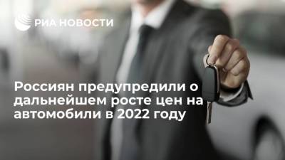 Сергей Власов - Эксперт "Банкавто" Власов: стоимость автомобилей в России в 2022 году продолжит расти - smartmoney.one - Москва - Россия