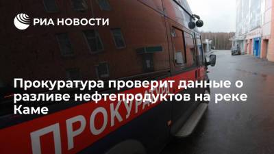 Прокуратура начала проверку по факту разлива нефтепродуктов на реке Каме - ria.ru - Россия - Пермь - Уральск - Пермский край - Краснокамск