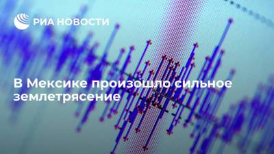 В Мексике произошло землетрясение магнитудой 7,1 - ria.ru - Россия - Мексика - Мехико