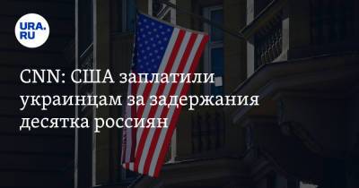 CNN: США заплатили украинцам за задержания десятка россиян - ura.news - США - Украина - Белоруссия