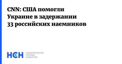 CNN: США помогли Украине в задержании 33 российских наемников - nsn.fm - Россия - США - Украина - Вашингтон - Турция - Венесуэла - Минск
