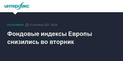 Фондовые индексы Европы снизились во вторник - interfax.ru - Москва