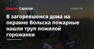 В загоревшемся доме на окраине Вольска пожарные нашли труп пожилой горожанки - nversia.ru - Саратовская обл. - Вольск