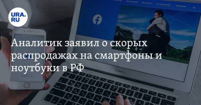 Эльдар Муртазин - Аналитик заявил о скорых распродажах на смартфоны и ноутбуки в РФ - ura.news - Россия