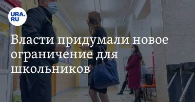 Эдуард Лысенко - Власти придумали новое ограничение для школьников - ura.news - Москва - Россия