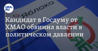 Евгений Иванов - Кандидат в Госдуму от ХМАО обвинил власти в политическом давлении - ura.news - Ханты-Мансийск - Югра