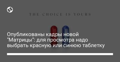 Олег Сенцов - Опубликованы кадры новой "Матрицы": для просмотра надо выбрать красную или синюю таблетку - liga.net - Украина
