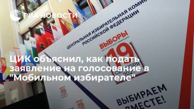 Россияне могут подать заявление на голосование через "Мобильный избиратель" в избиркомы - ria.ru - Москва - Россия