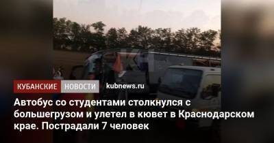 Автобус со студентами столкнулся с большегрузом и улетел в кювет в Краснодарском крае. Пострадали 7 человек - kubnews.ru - Крым - Краснодарский край - Краснодар
