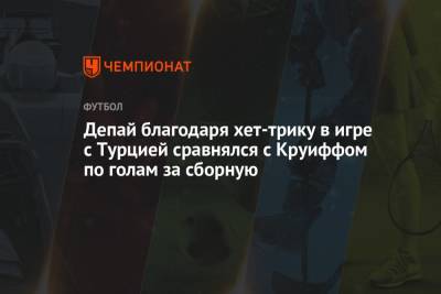Йохан Круифф - Мемфис Депай - Депай благодаря хет-трику в игре с Турцией сравнялся с Круиффом по голам за сборную - championat.com - Турция - Голландия