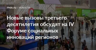 Новые вызовы третьего десятилетия обсудят на IV Форуме социальных инноваций регионов - mos.ru - Москва - Россия