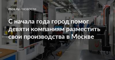 Владимир Ефимов - Александр Прохоров - С начала года город помог девяти компаниям разместить свои производства в Москве - mos.ru - Москва