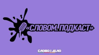 Владимир Зеленский - Дмитрий Разумков - Подкаст «Словом» за 8 сентября: Рош Ха-Шана, встреча Зеленского с Путиным и Согласительный совет - ru.slovoidilo.ua - Россия - Украина