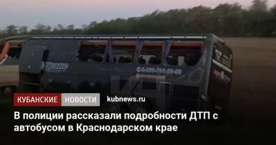 В полиции рассказали подробности ДТП с автобусом со студентами в Краснодарском крае - kubnews.ru - Крым - Краснодарский край - Краснодар - Ставрополь