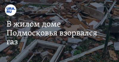 В жилом доме Подмосковья взорвался газ. Обрушилось несколько этажей - ura.news - Московская обл. - Ногинск