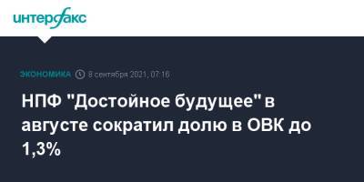 НПФ "Достойное будущее" в августе сократил долю в ОВК до 1,3% - interfax.ru - Москва