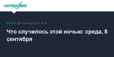 Что случилось этой ночью: среда, 8 сентября - interfax.ru - Москва - США - Украина - Белоруссия - Мурманск