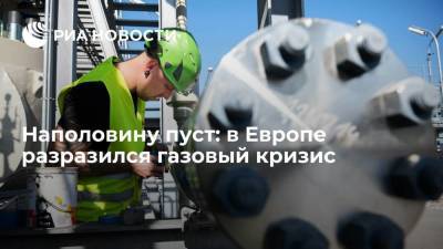 Наполовину пуст: в Европе разразился газовый кризис - smartmoney.one - Москва - Россия - Киев - Брюссель