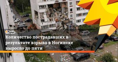 Количество пострадавших в результате взрыва в Ногинске выросло до пяти - ridus.ru - Ногинск