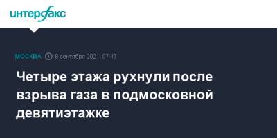 Четыре этажа рухнули после взрыва газа в подмосковной девятиэтажке - interfax.ru - Москва - Московская обл. - Ногинск