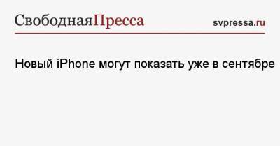 Новый iPhone могут показать уже в сентябре - svpressa.ru