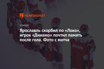 Ярославль скорбил по «Локо», игрок «Динамо» почтил память после гола. Фото с матча - championat.com - Минск - Ярославль