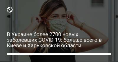 В Украине более 2700 новых заболевших COVID-19: больше всего в Киеве и Харьковской области - liga.net - Украина - Киев - Харьковская обл. - Винницкая обл.