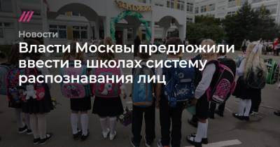 Кирилл Зыков - Власти Москвы предложили ввести в школах систему распознавания лиц - tvrain.ru - Москва