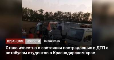 Стало известно о состоянии пострадавших в ДТП с автобусом студентов в Краснодарском крае - kubnews.ru - Краснодарский край - Краснодар