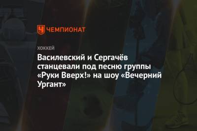 Бэй Лайтнинг - Андрей Василевский - Михаил Сергачев - Василевский и Сергачёв станцевали под песню группы «Руки Вверх!» на шоу «Вечерний Ургант» - championat.com - Москва
