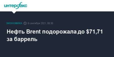 Нефть Brent подорожала до $71,71 за баррель - smartmoney.one - Москва - Лондон - штат Луизиана