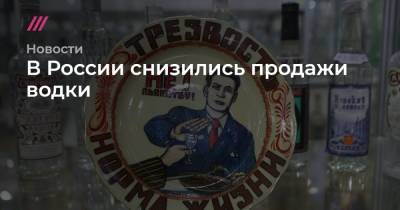 В России снизились продажи водки - tvrain.ru - Москва - Россия