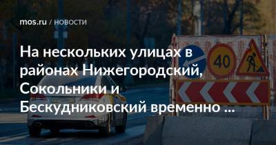 На нескольких улицах в районах Нижегородский, Сокольники и Бескудниковский временно изменится схема движения - mos.ru - Москва