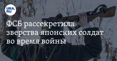 ФСБ рассекретила зверства японских солдат во время войны - ura.news