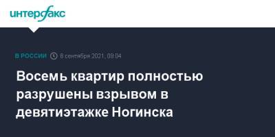 Алексей Кузнецов - Восемь квартир полностью разрушены взрывом в девятиэтажке Ногинска - interfax.ru - Москва - Россия - Московская обл. - Ногинск