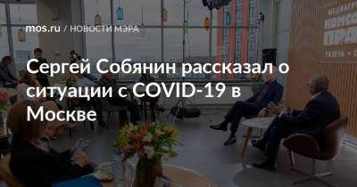Сергей Собянин - Сергей Собянин рассказал о ситуации с COVID-19 в Москве - mos.ru - Москва