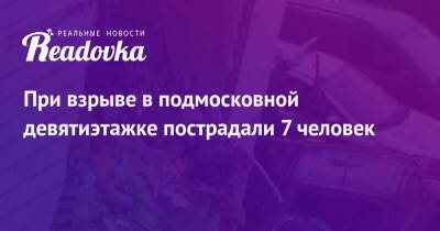 При взрыве в подмосковной девятиэтажке пострадали 7 человек - readovka.news - Екатеринбург - Ногинск