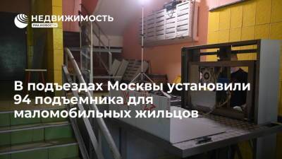В подъездах Москвы установили более 90 подъемников для маломобильных жильцов - realty.ria.ru - Москва