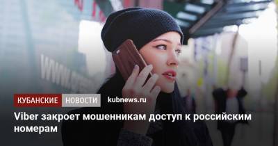 Viber закроет мошенникам доступ к российским номерам - kubnews.ru - Россия