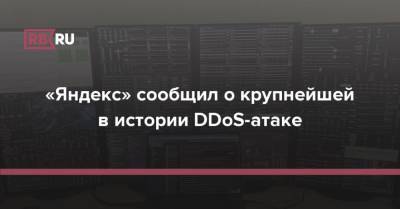 «Яндекс» сообщил о крупнейшей в истории DDoS-атаке - rb.ru - Россия