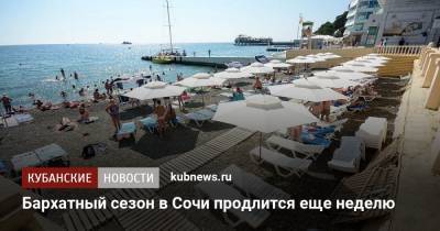 Михаил Леус - Бархатный сезон в Сочи продлится еще неделю - kubnews.ru - Сочи - Краснодарский край