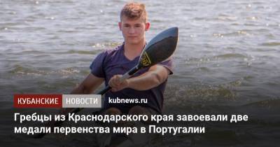 Гребцы из Краснодарского края завоевали две медали первенства мира в Португалии - kubnews.ru - Краснодарский край - Португалия