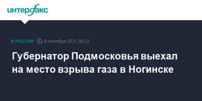 Андрей Воробьев - Губернатор Подмосковья выехал на место взрыва газа в Ногинске - interfax.ru - Москва - Россия - Московская обл. - Ногинск