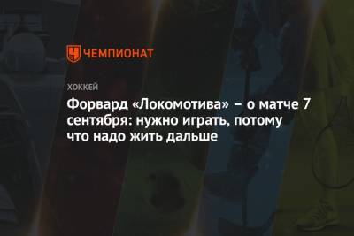 Георгий Иванов - Форвард «Локомотива» – о матче 7 сентября: нужно играть, потому что надо жить дальше - championat.com