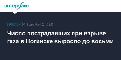 Число пострадавших при взрыве газа в Ногинске выросло до восьми - interfax.ru - Москва - Московская обл. - Ногинск