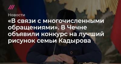 «В связи с многочисленными обращениями». В Чечне объявили конкурс на лучший рисунок семьи Кадырова - tvrain.ru - респ. Чечня