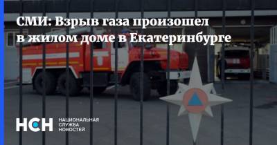 СМИ: Взрыв газа произошел в жилом доме в Екатеринбурге - nsn.fm - Екатеринбург